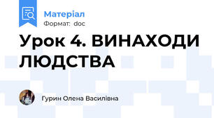 Урок 4. ВИНАХОДИ ЛЮДСТВА