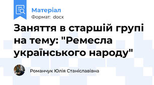 Заняття в старшій групі на тему: "Ремесла українського народу"