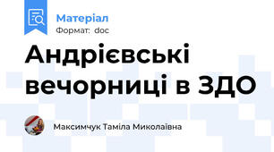 Андрієвські вечорниці в ЗДО