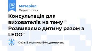 Консультація для вихователів на тему " Розвиваємо дитину разом з LEGO"