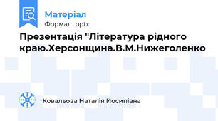 Презентація "Література рідного краю.Херсонщина.В.М.Нижеголенко