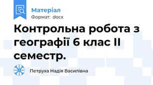 Контрольна робота з географії 6 клас II семестр.