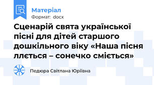 Сценарій свята української пісні для дітей старшого дошкільного віку «Наша пісня ллється – сонечко сміється»