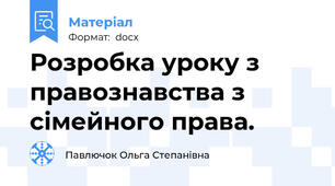 Розробка уроку з правознавства з сімейного права.