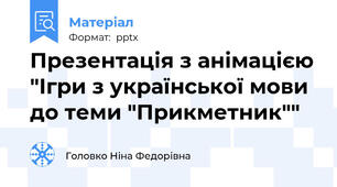 Презентація з анімацією "Ігри з української мови до теми "Прикметник""