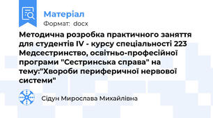 Методична розробка практичного заняття для студентів IV - курсу спеціальності 223 Медсестринство, освітньо-професійної програми "Сестринська справа" на  тему:"Хвороби периферичної нервової системи"