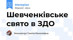 Шевченківське свято в ЗДО