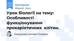 Урок біології на тему:  Особливості  функціонування  прокаріотичних  клітин.