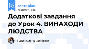 Додаткові завдання до Урок 4. ВИНАХОДИ ЛЮДСТВА