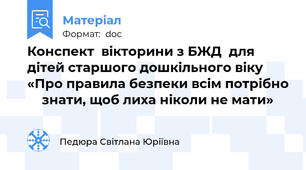 Конспект  вікторини з БЖД  для дітей старшого дошкільного віку «Про правила безпеки всім потрібно   	знати, щоб лиха ніколи не мати»