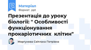 Презентація до уроку біології: " Особливості  функціонування  прокаріотичних  клітин"