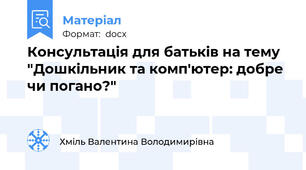 Консультація для батьків на тему "Дошкільник та комп'ютер: добре чи погано?"
