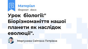 Урок  біології:" Біорізноманіття нашої планети як наслідок еволюції".