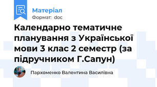 Календарно тематичне планування з Української мови 3 клас 2 семестр (за підручником Г.Сапун)