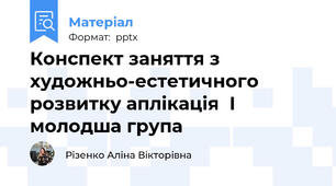 Конспект заняття з художньо-естетичного розвитку аплікація  І молодша група