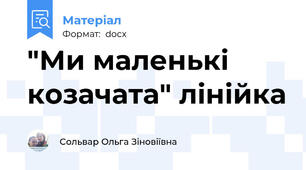 "Ми маленькі козачата" лінійка