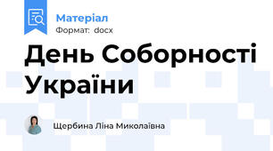 День Соборності України