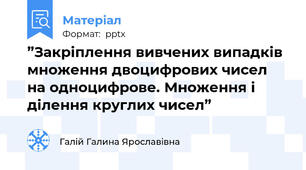 ”Закріплення вивчених випадків множення двоцифрових чисел на одноцифрове. Множення і ділення круглих чисел”