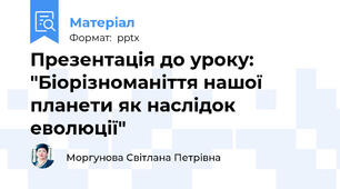 Презентація до уроку: "Біорізноманіття нашої планети як наслідок еволюції"