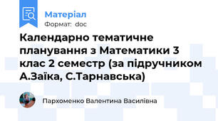 Календарно тематичне планування з Математики 3 клас 2 семестр (за підручником А.Заїка, С.Тарнавська)