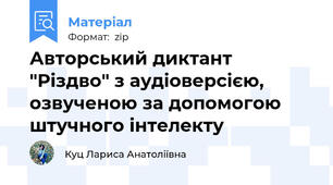 Авторський диктант "Різдво" з аудіоверсією, озвученою за допомогою штучного інтелекту