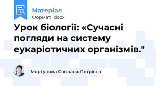 Урок біології: «Сучасні погляди на систему еукаріотичних організмів."