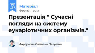 Презентація " Сучасні погляди на систему еукаріотичних організмів."
