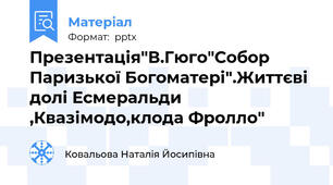 Презентація"В.Гюго"Собор Паризької Богоматері".Життєві долі Есмеральди ,Квазімодо,клода Фролло"
