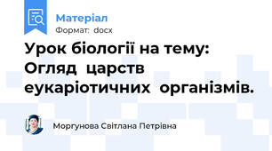Урок біології на тему: Огляд  царств  еукаріотичних  організмів.
