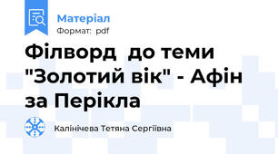 Філворд  до теми "Золотий вік" - Афін за Перікла