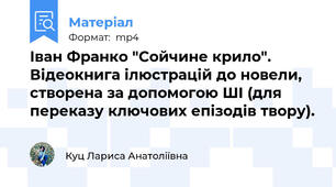 Іван Франко "Сойчине крило". Відеокнига ілюстрацій до новели, створена за допомогою ШІ (для переказу ключових епізодів твору).