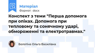 Конспект з теми "Перша допомога при опіках. Допомога при тепловому та сонячному ударі, обмороженні та електротравмах."