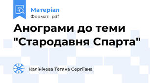 Анограми до теми "Стародавня Спарта"