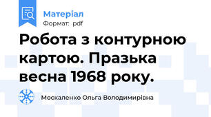 Робота з контурною картою. Празька весна 1968 року.
