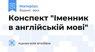 Конспект "Іменник в англійській мові"
