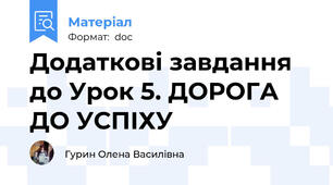 Додаткові завдання до Урок 5. ДОРОГА ДО УСПІХУ