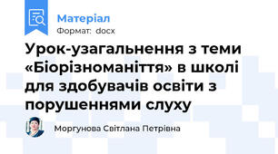 Урок-узагальнення з теми «Біорізноманіття» в школі для здобувачів освіти з порушеннями слуху