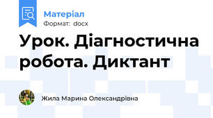 Урок. Діагностична робота. Диктант