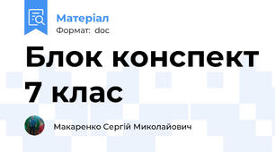 Блок конспект 7 клас