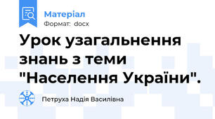 Урок узагальнення знань з теми "Населення України".