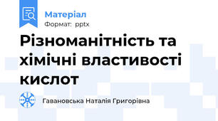 Різноманітність та хімічні властивості кислот