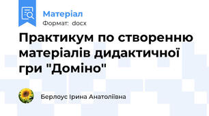 Практикум по створенню матеріалів дидактичної гри "Доміно"