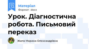 Урок. Діагностична робота. Письмовий переказ