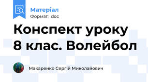 Конспект уроку 8 клас. Волейбол