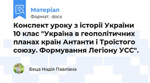 Конспект уроку з історії України 10 клас "Україна в геополітичних планах країн Антанти і Троїстого союзу. Формування Легіону УСС".
