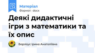 Деякі дидактичні ігри з математики та їх опис