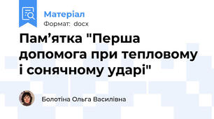 Пам’ятка "Перша допомога при тепловому і сонячному ударі"