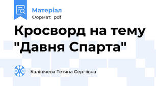 Кросворд на тему "Давня Спарта"