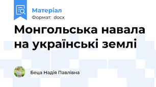 Монгольська навала на українські землі