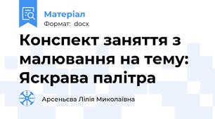 Конспект заняття з малювання на тему:  Яскрава палітра